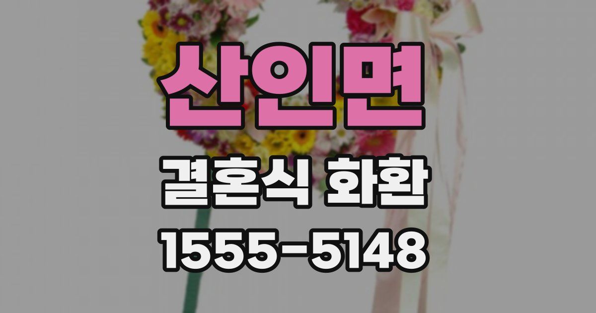 산인면 결혼식 화환
