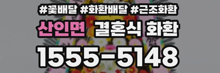 산인면 결혼식 화환