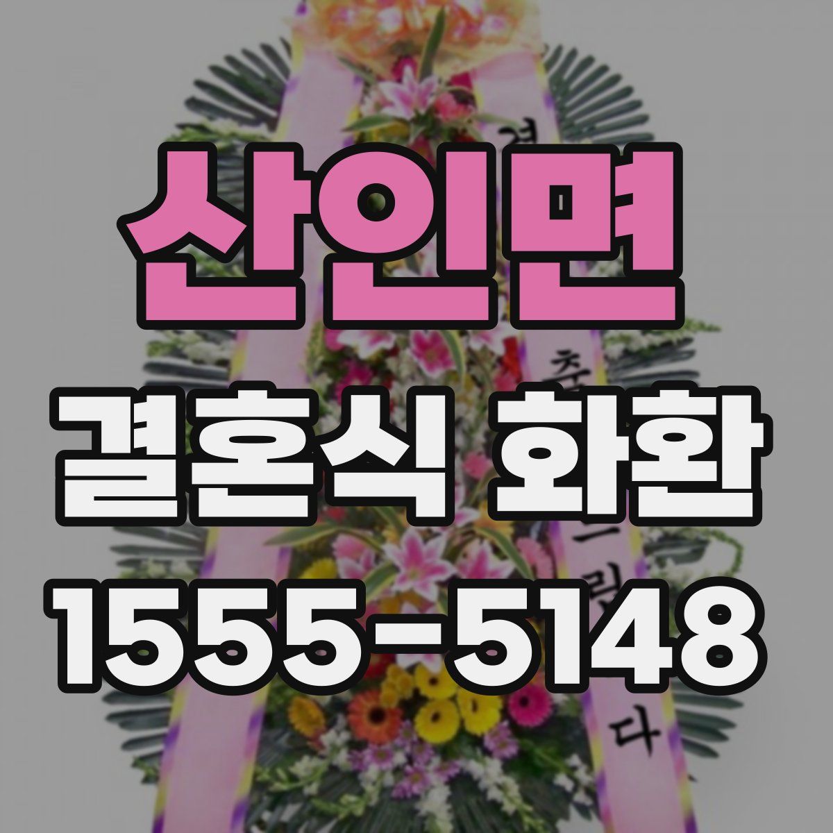산인면 결혼식 화환