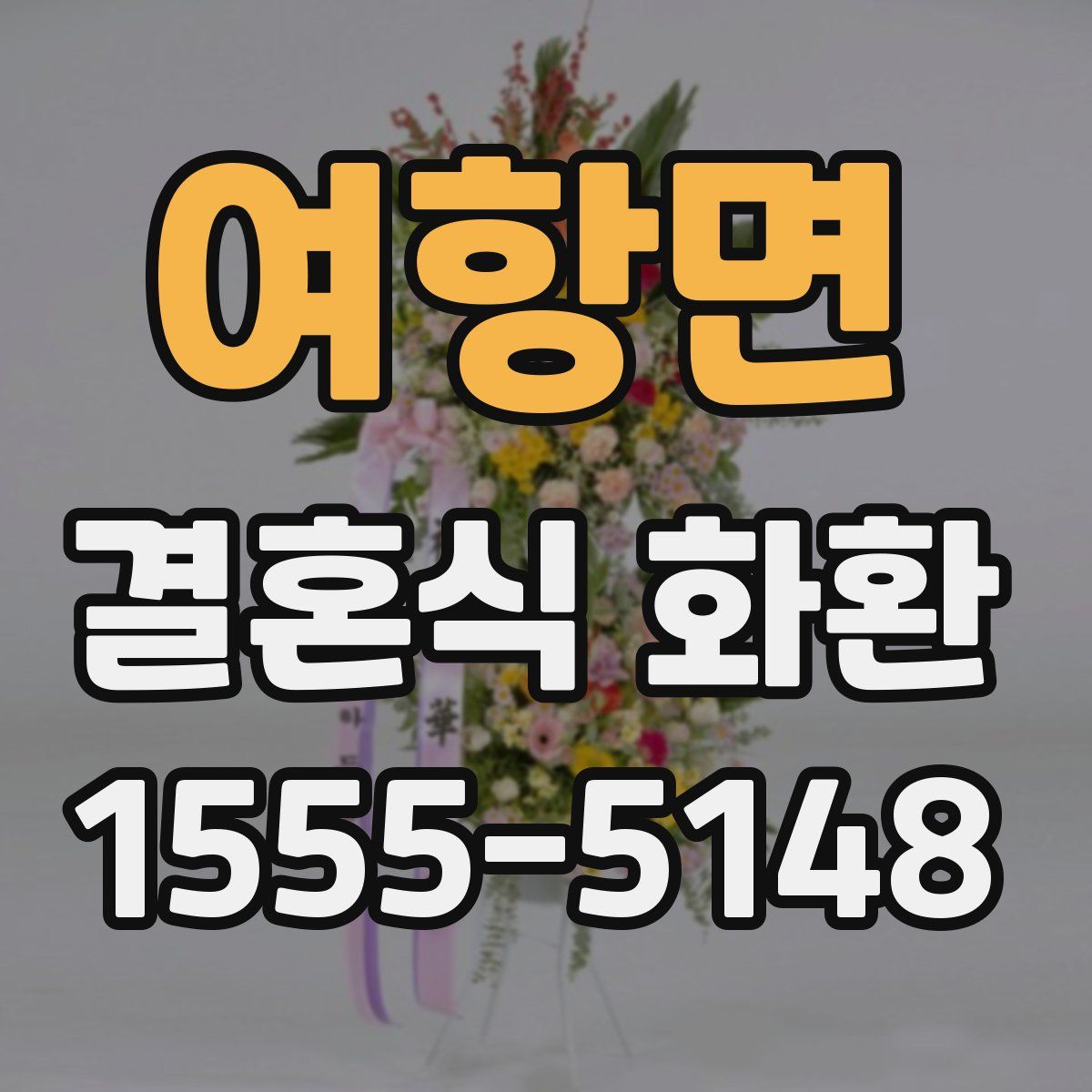 여항면 결혼식 화환