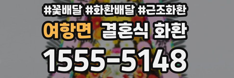 여항면 결혼식 화환