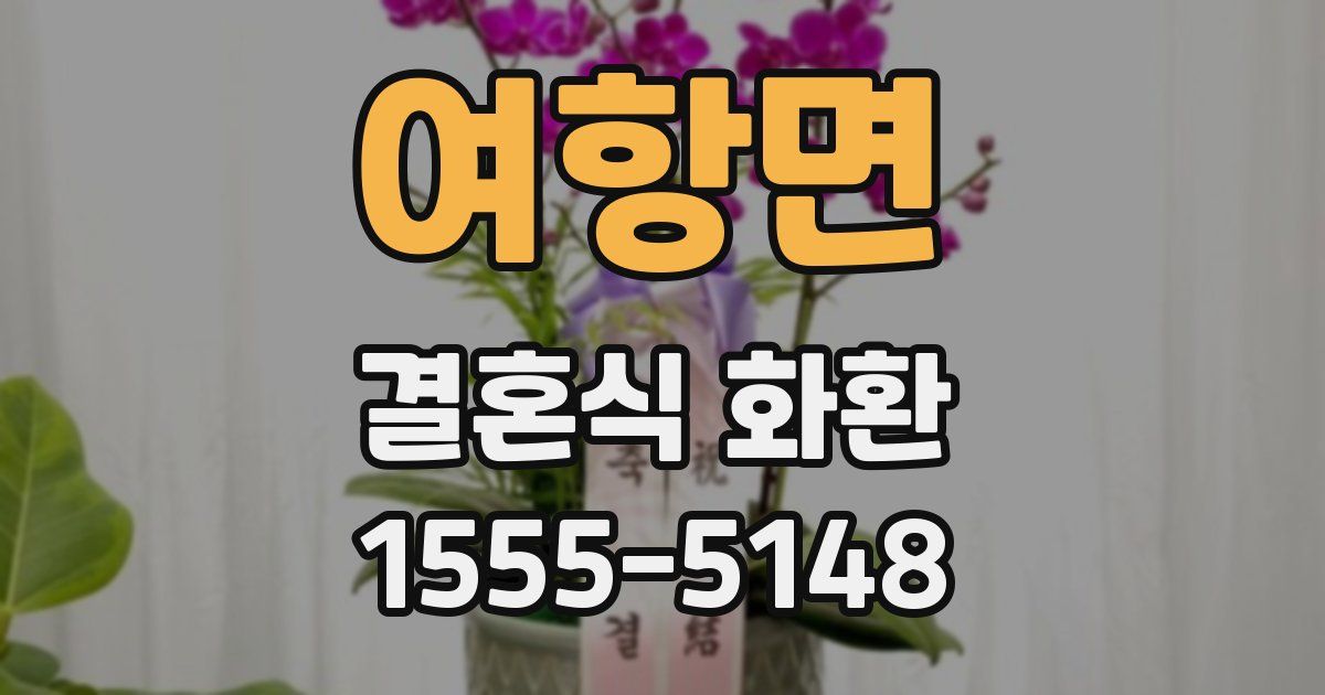 여항면 결혼식 화환