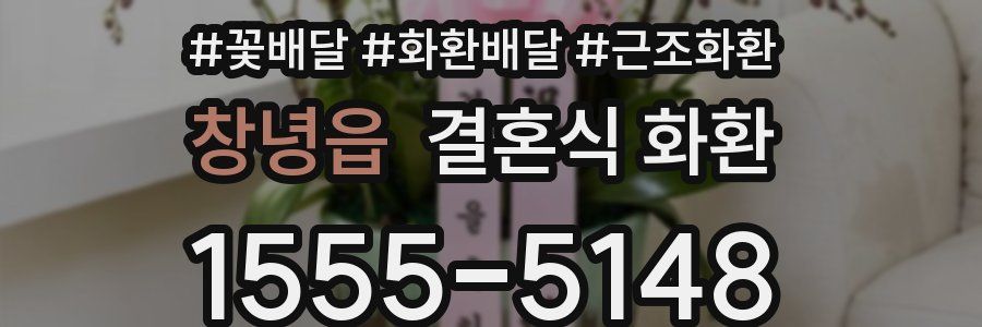 창녕읍 결혼식 화환