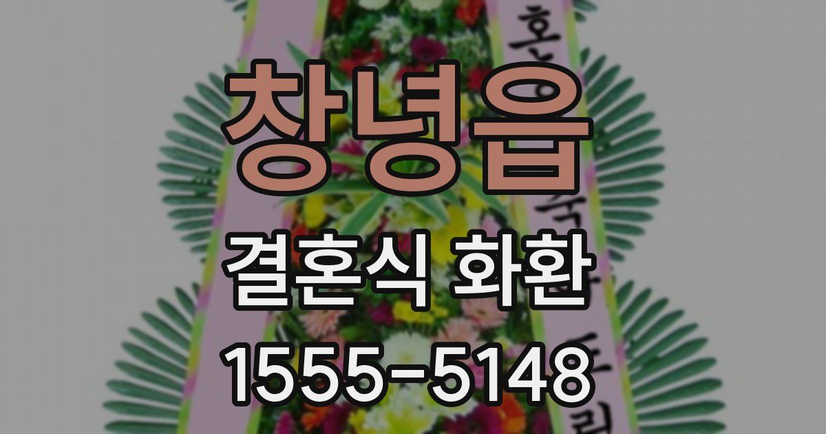 창녕읍 결혼식 화환