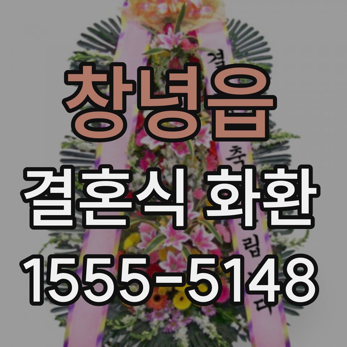 창녕읍 결혼식 화환