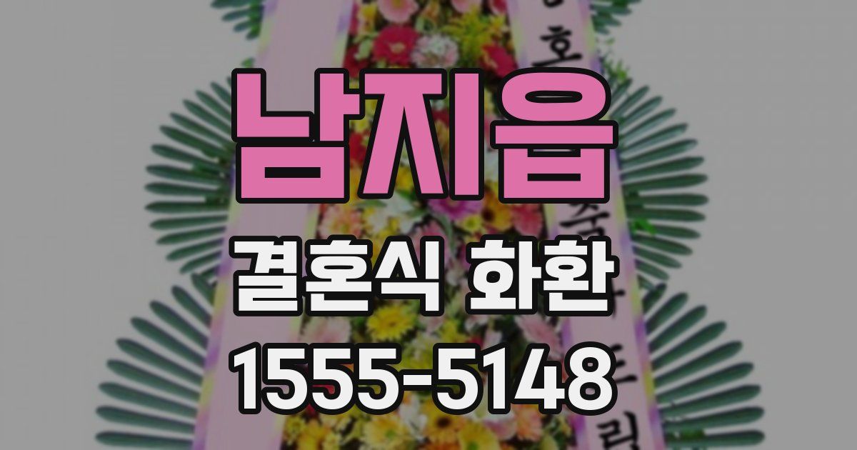 남지읍 결혼식 화환