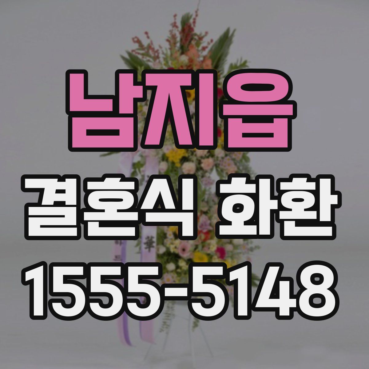 남지읍 결혼식 화환
