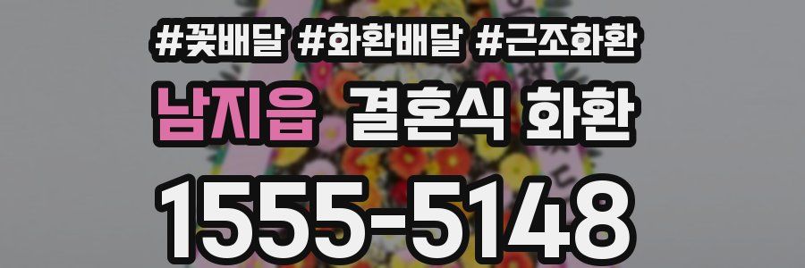남지읍 결혼식 화환