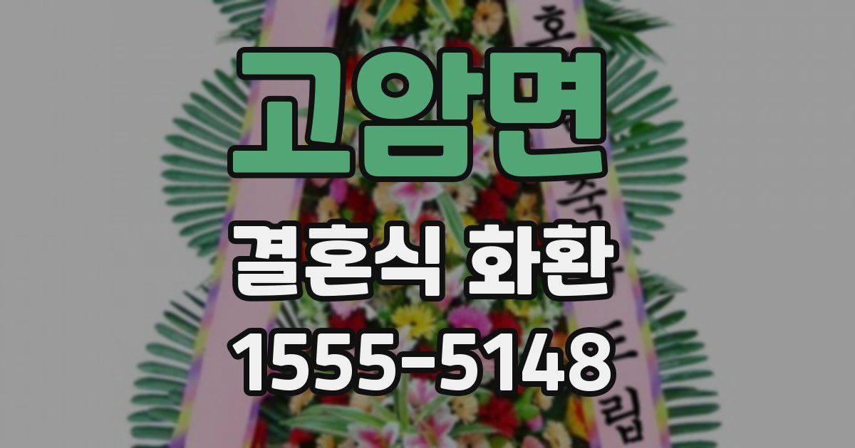 고암면 결혼식 화환