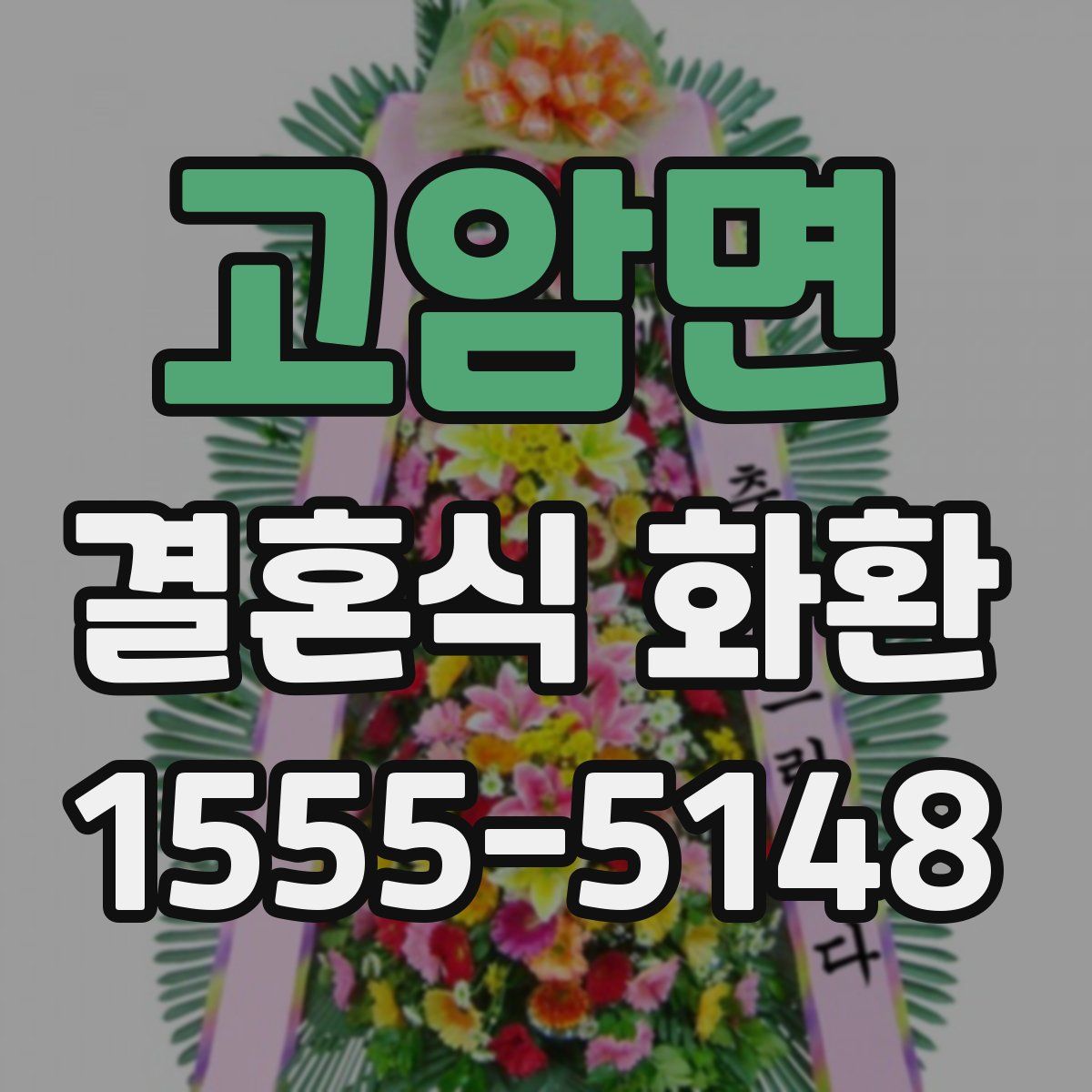고암면 결혼식 화환