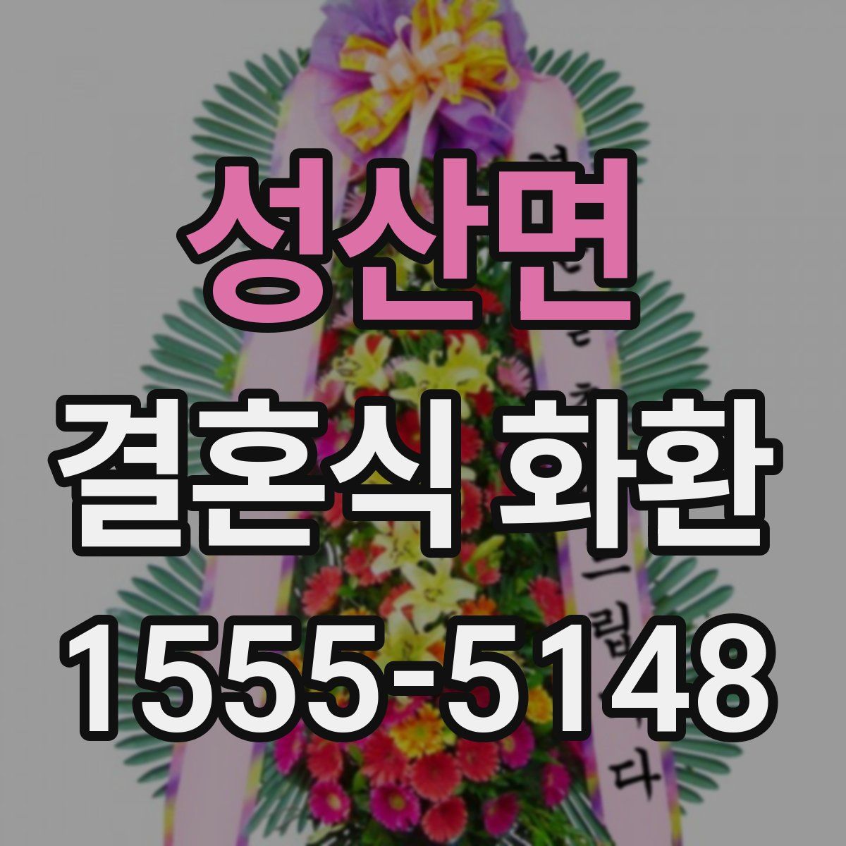 성산면 결혼식 화환
