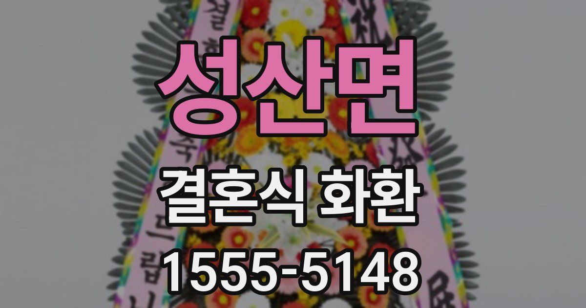 성산면 결혼식 화환