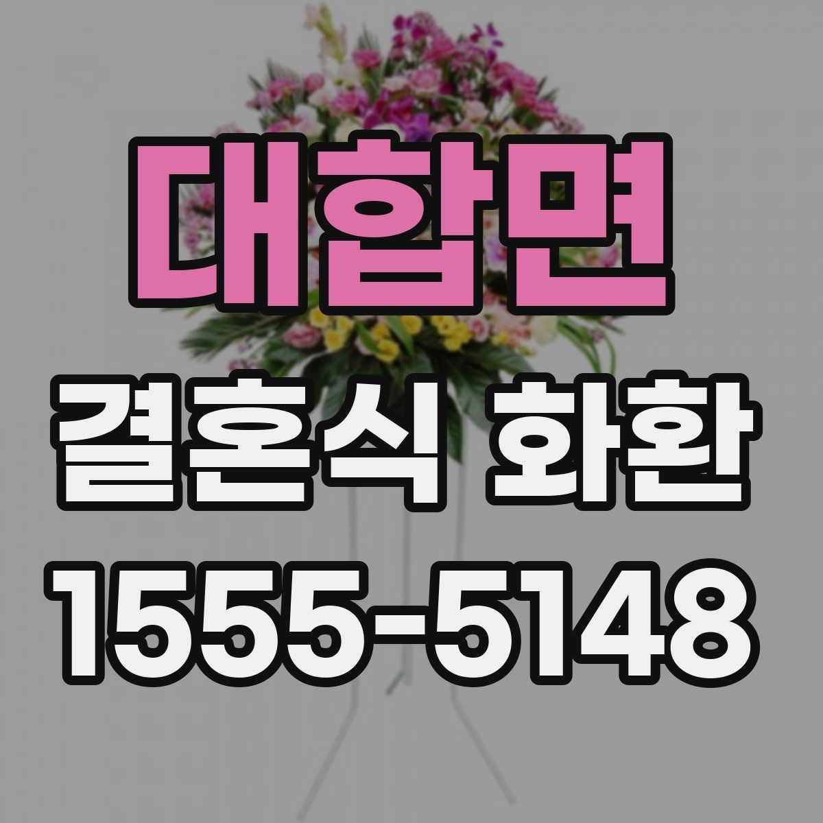 대합면 결혼식 화환