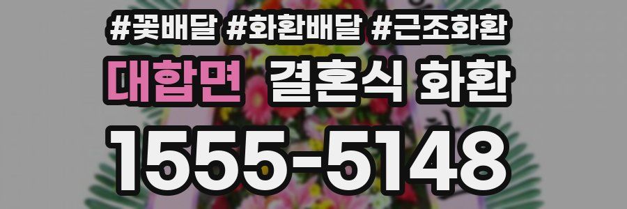 대합면 결혼식 화환