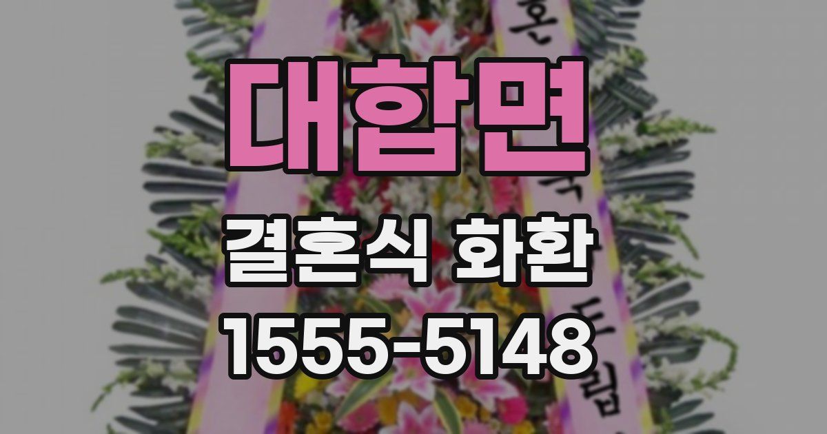 대합면 결혼식 화환