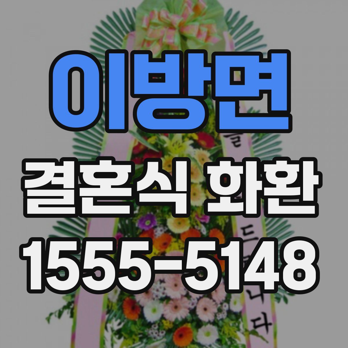 이방면 결혼식 화환
