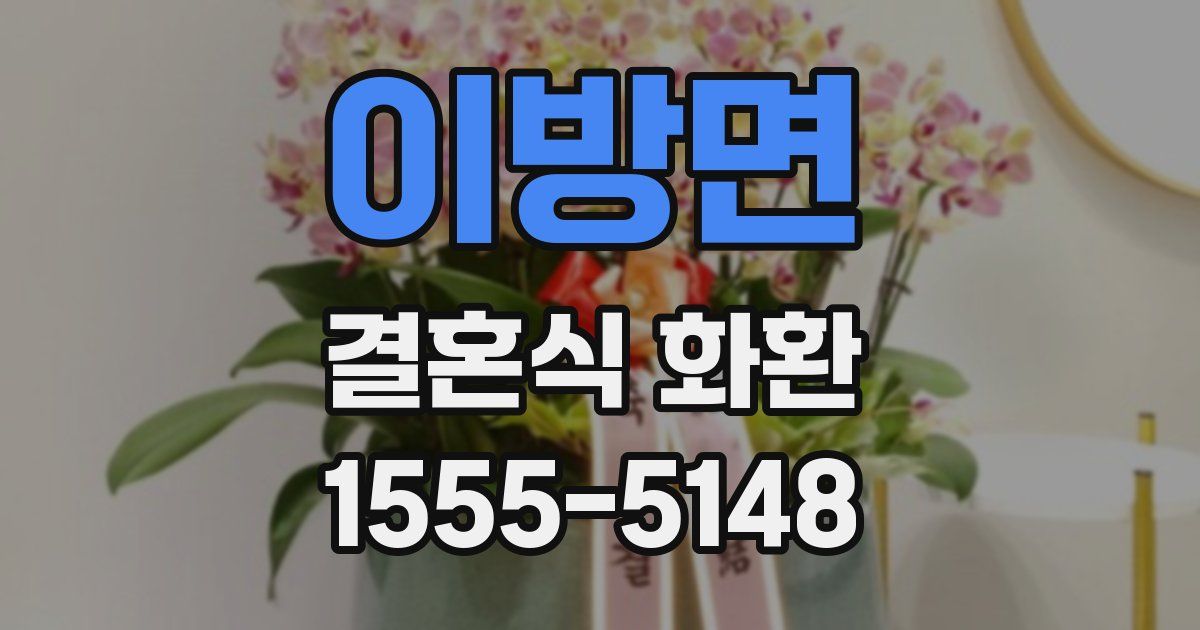 이방면 결혼식 화환
