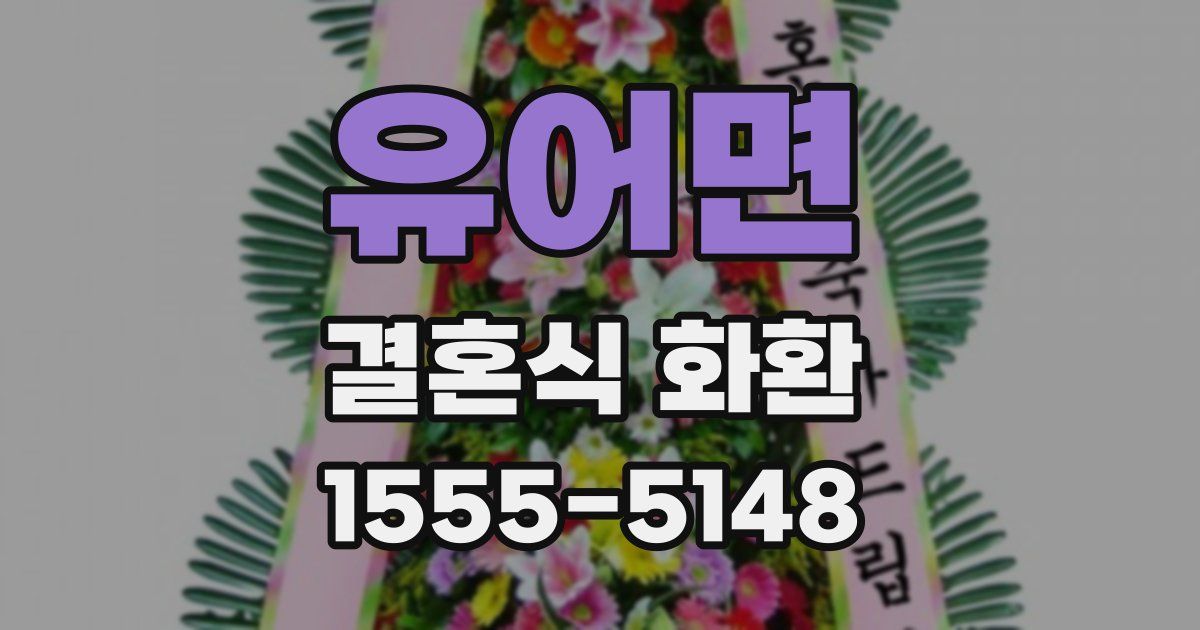 유어면 결혼식 화환