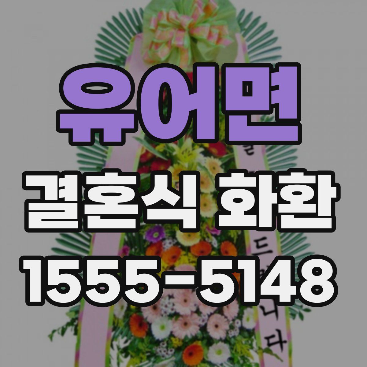 유어면 결혼식 화환