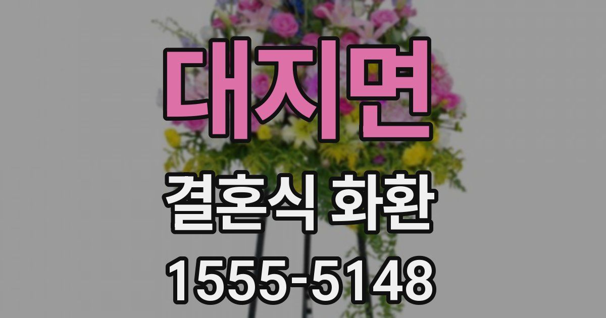 대지면 결혼식 화환