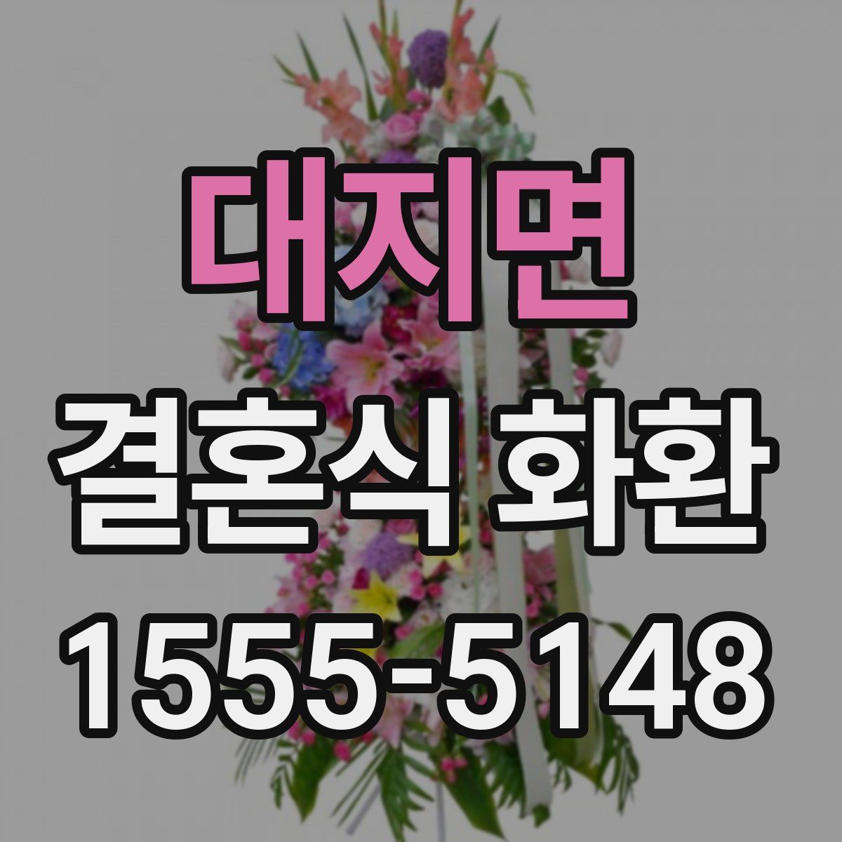 대지면 결혼식 화환