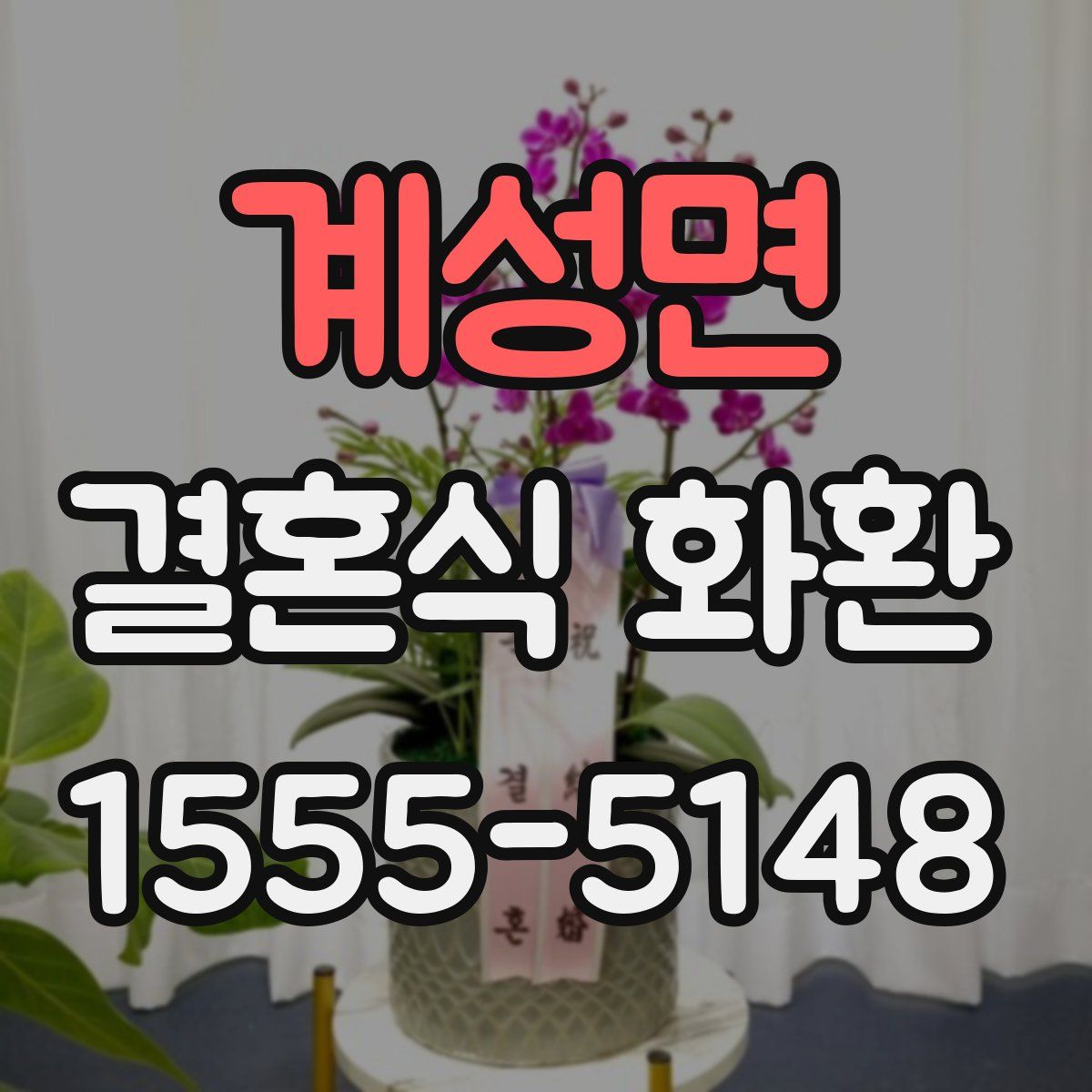 계성면 결혼식 화환