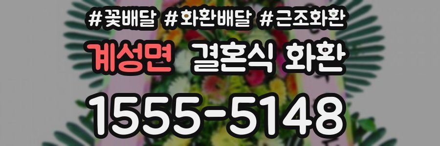 계성면 결혼식 화환
