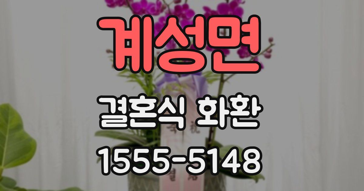 계성면 결혼식 화환