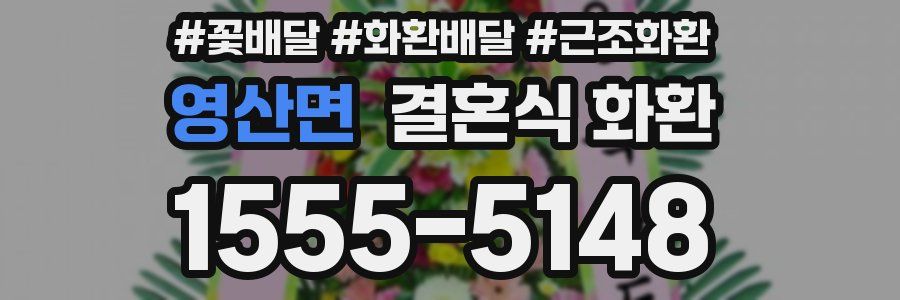 영산면 결혼식 화환