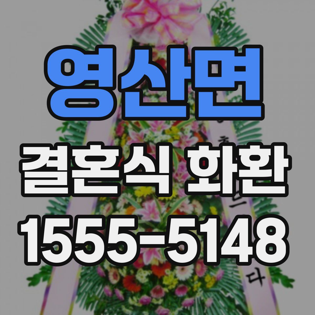 영산면 결혼식 화환