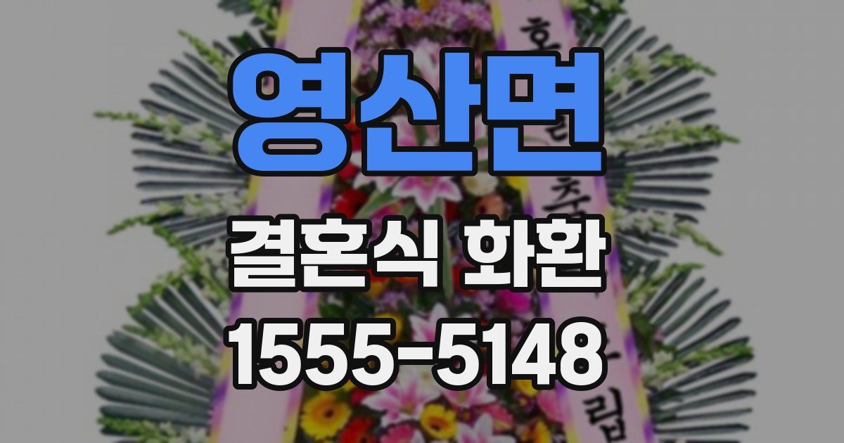 영산면 결혼식 화환