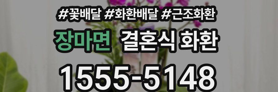 장마면 결혼식 화환