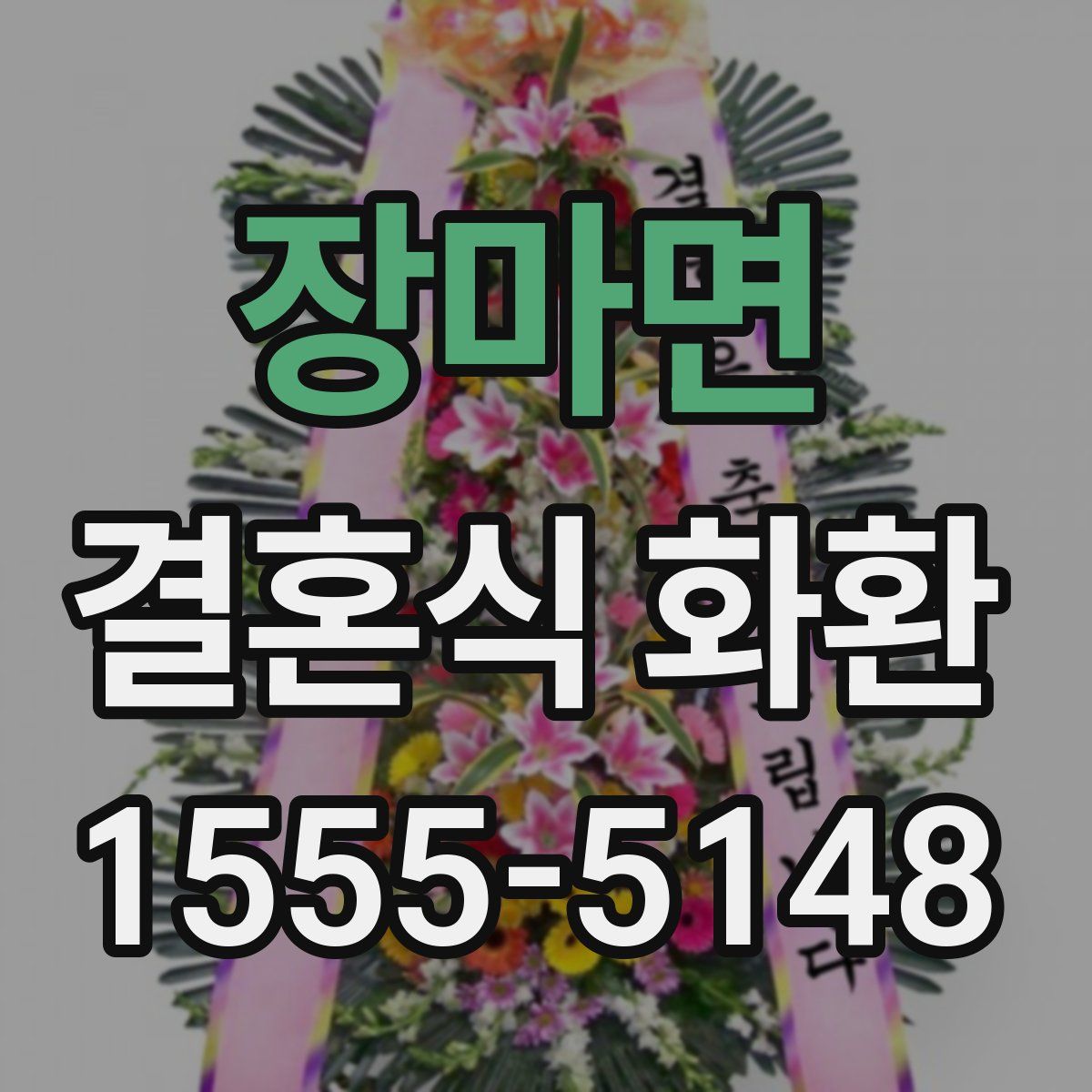 장마면 결혼식 화환