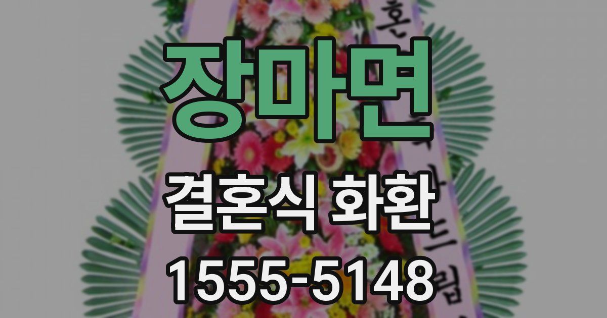 장마면 결혼식 화환