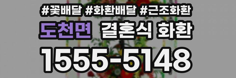 도천면 결혼식 화환