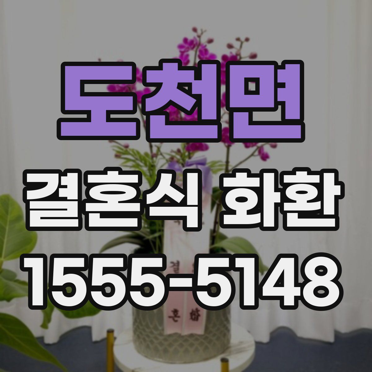 도천면 결혼식 화환
