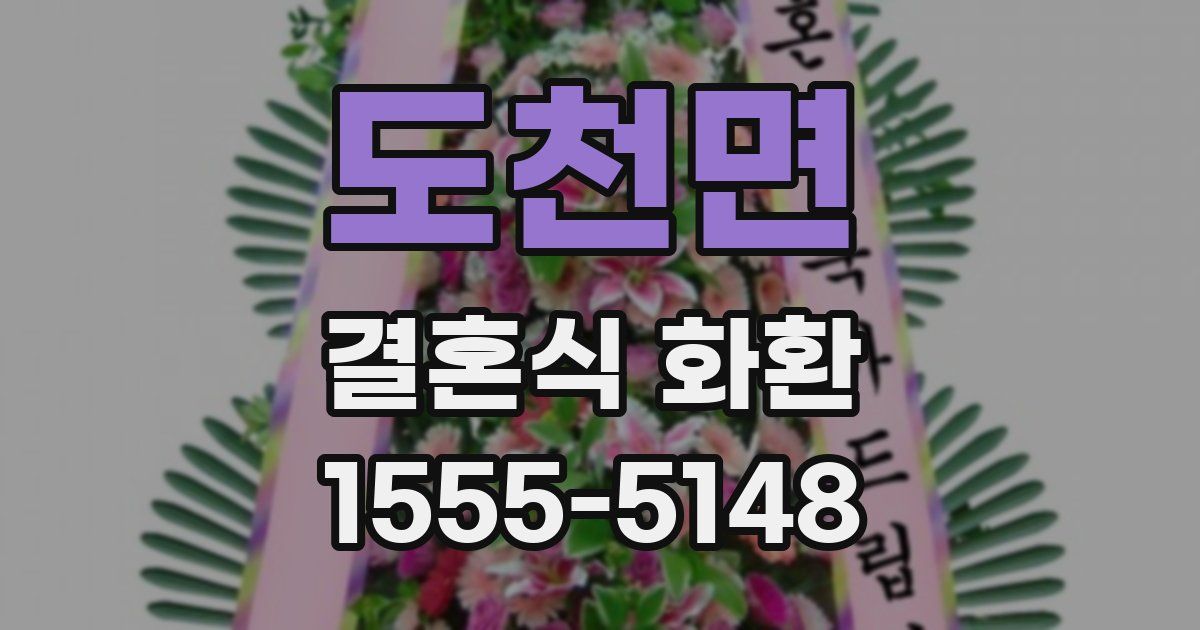 도천면 결혼식 화환