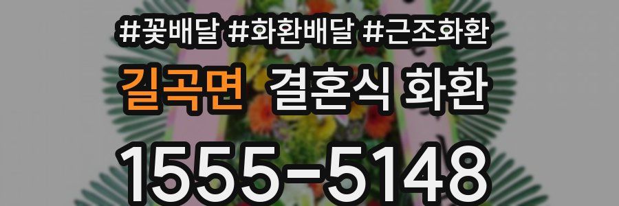 길곡면 결혼식 화환