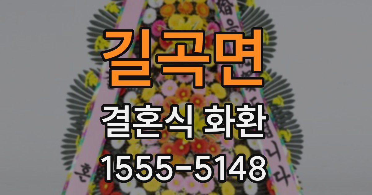길곡면 결혼식 화환