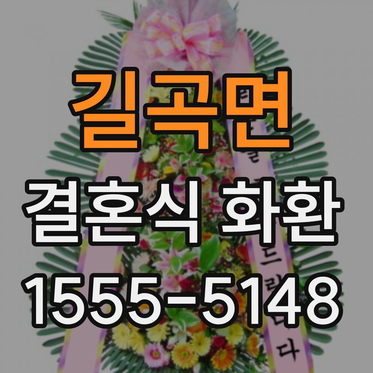 길곡면 결혼식 화환