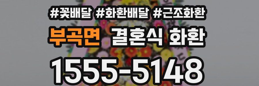 부곡면 결혼식 화환