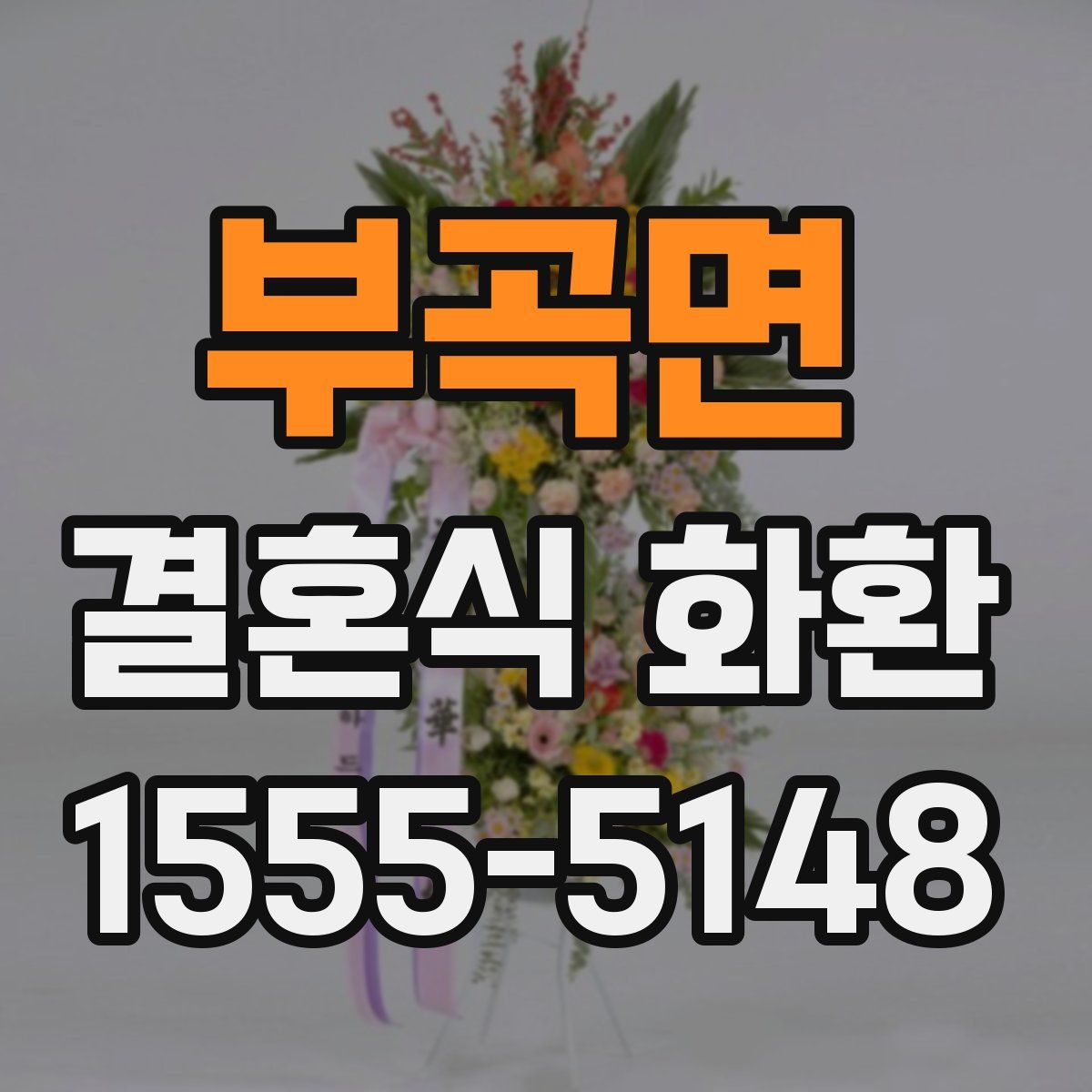 부곡면 결혼식 화환