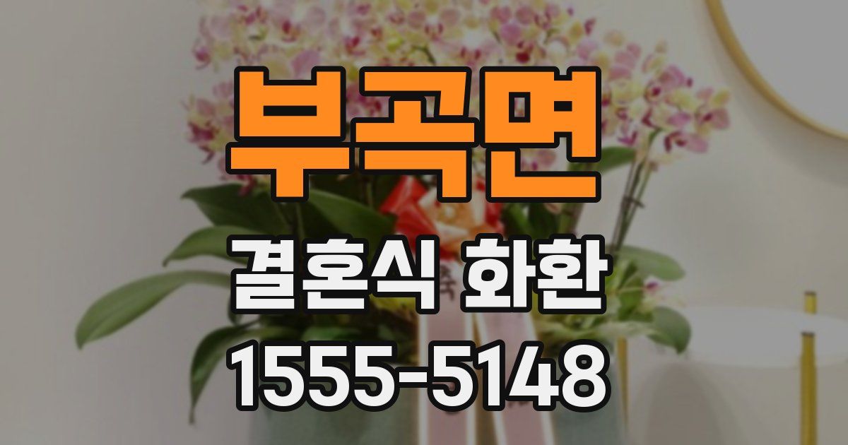 부곡면 결혼식 화환