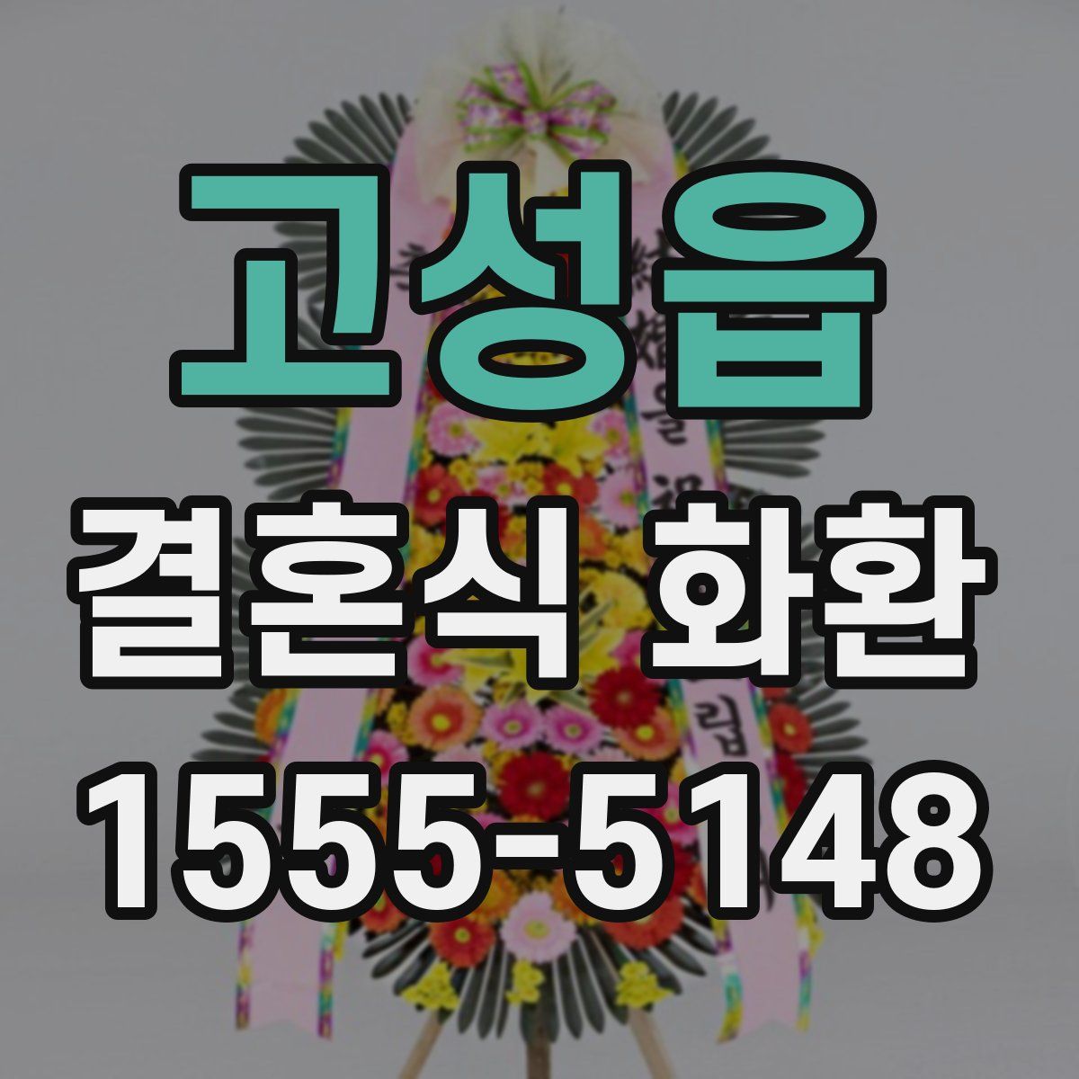 고성읍 결혼식 화환
