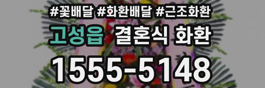 고성읍 결혼식 화환