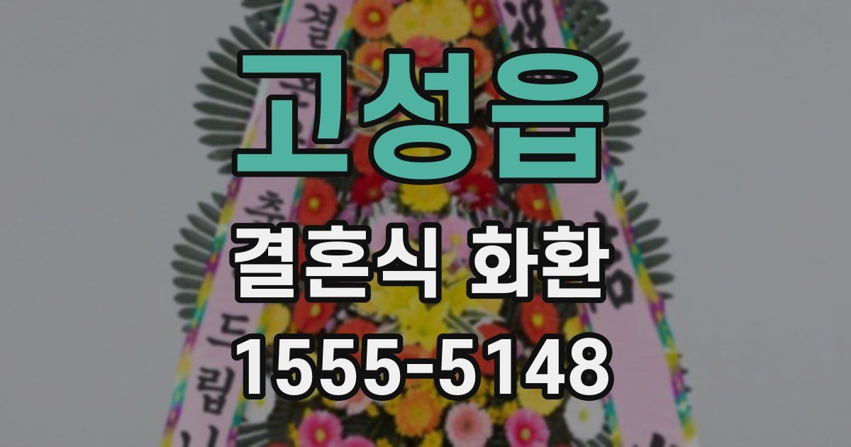고성읍 결혼식 화환