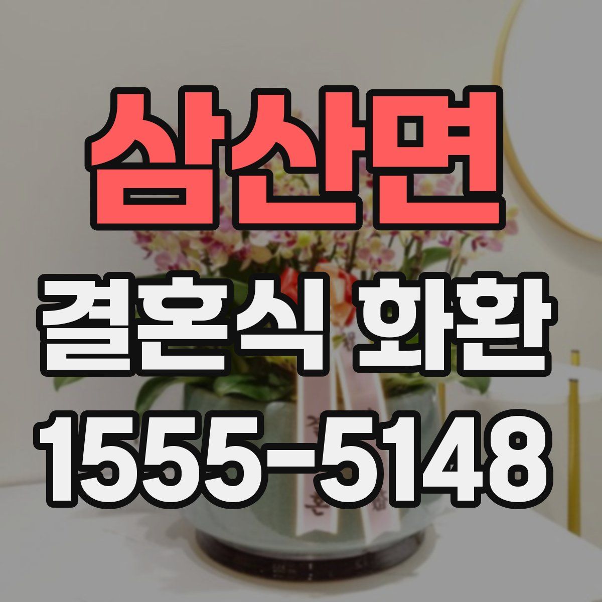 삼산면 결혼식 화환