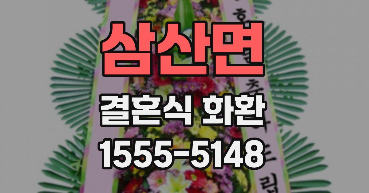 삼산면 결혼식 화환