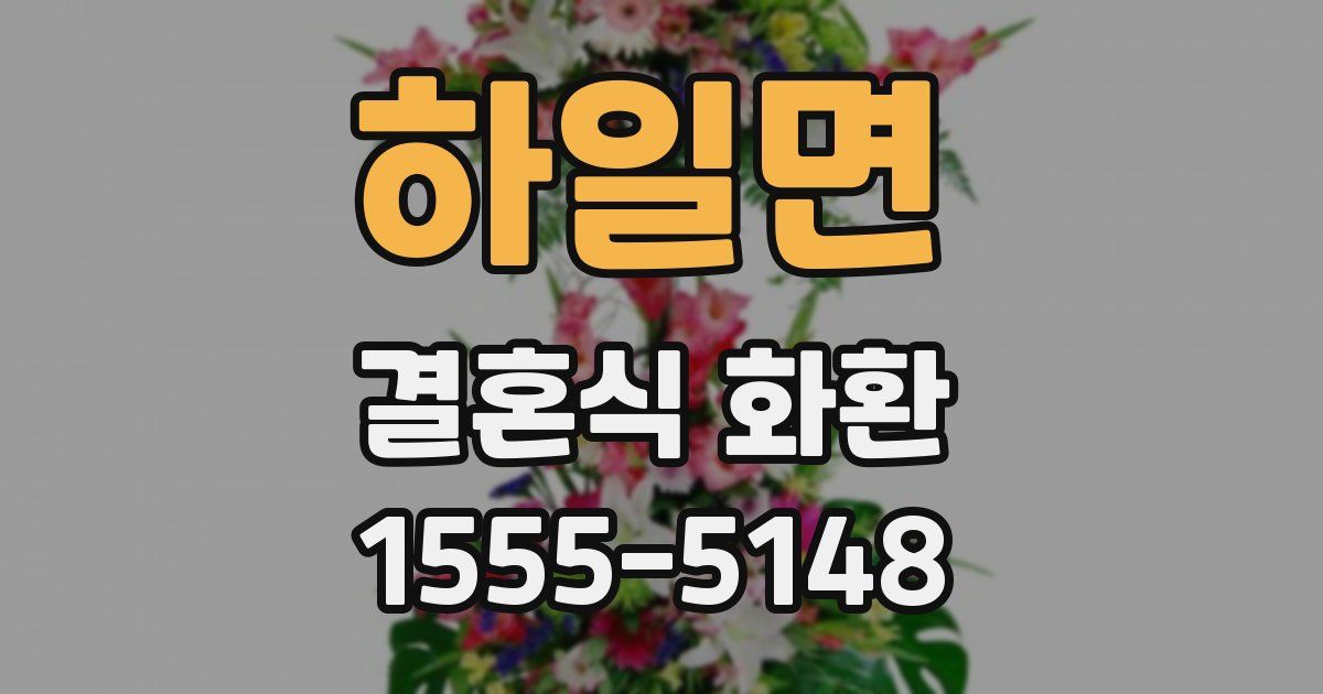 하일면 결혼식 화환