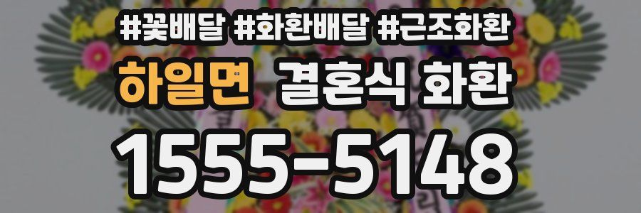 하일면 결혼식 화환